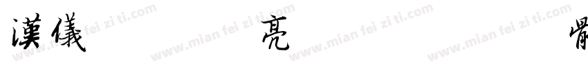 汉仪花仙子闪亮版 简字体转换